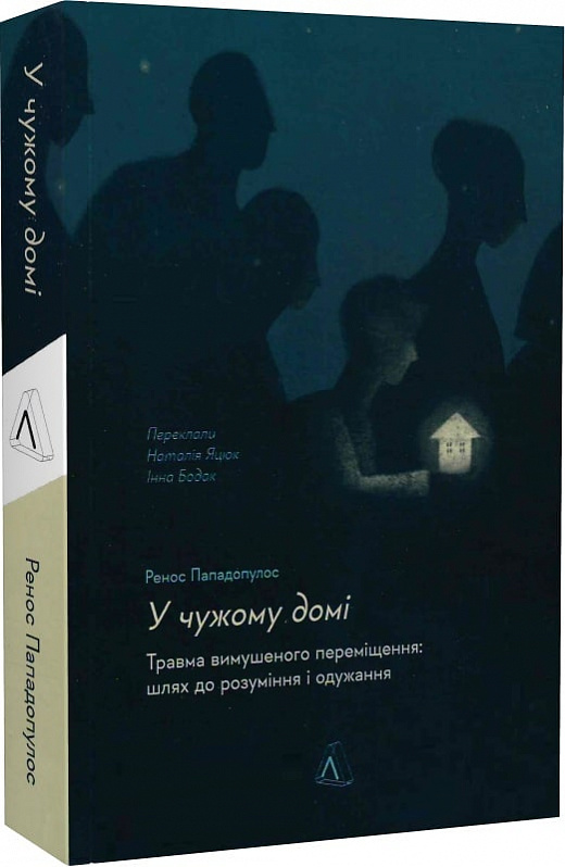 

У чужому домі. Травма вимушеного переміщення. Шлях до розуміння і одужання