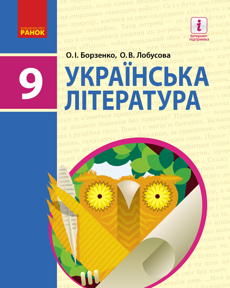 

Українська література. Підручник. 9 клас