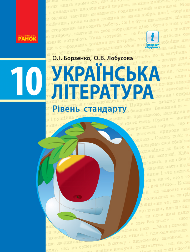 

Українська література. Підручник. Рівень стандарту. 10 клас