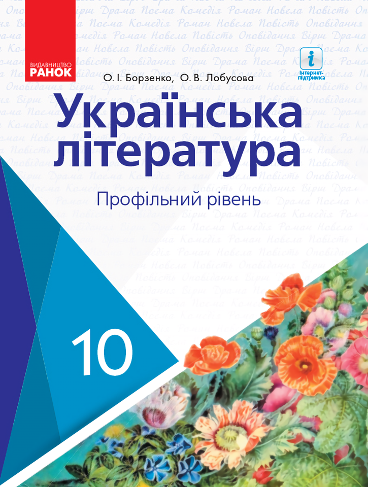 

Українська література. Підручник. Профільний рівень. 10 клас