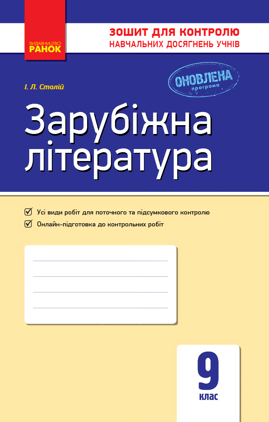

Зарубіжна література. Зошит для контролю навчальних досягнень учнів. 9 клас