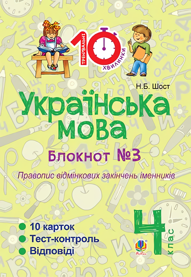 

Українська мова. 4 клас. Блокнот №3