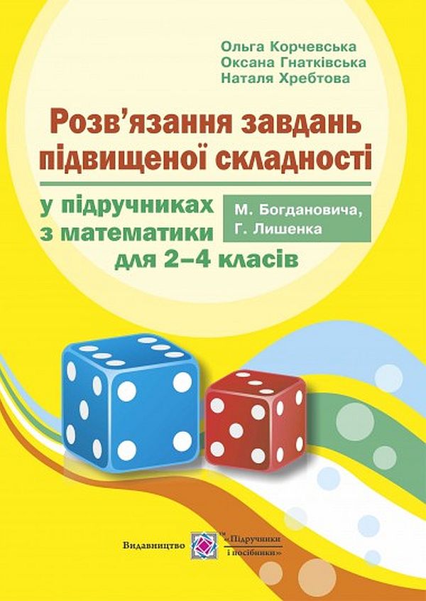 

Розв’язання завдань підвищеної складності у підручниках з математики для 2-4 класів