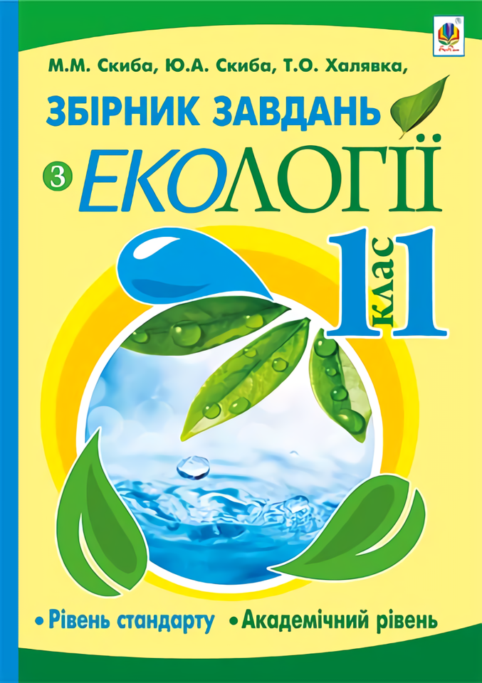 [object Object] «Збірник завдань з екології. 11 клас», авторів Тетяна Халявка, Юрій Скиба, Марія Скиба - фото №1