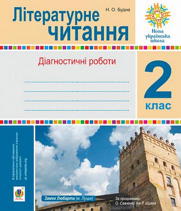 [object Object] «Літературне читання.  Діагностичні роботи. 2 клас», автор Наталя Будна - фото №1