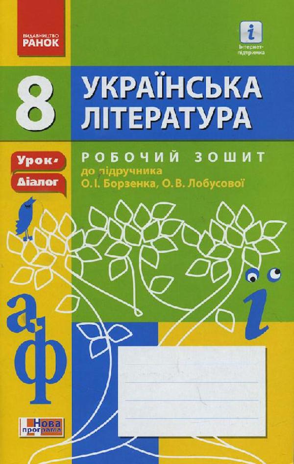 [object Object] «Українська література. Робочий зошит до підр. Борзенка, Лобусової. 8 клас» - фото №1