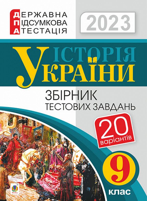 

Історія України. 9 клас. Збірник тестових завдань. ДПА 2023