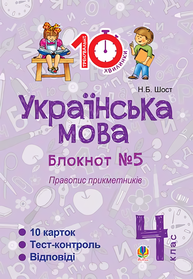 

Українська мова. 4 клас. Блокнот №5