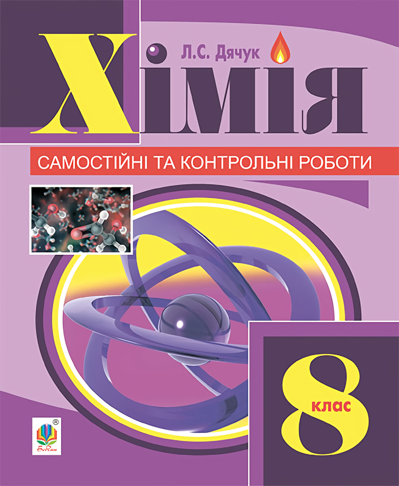 

Хімія. Самостійні та контрольні роботи. 8 клас