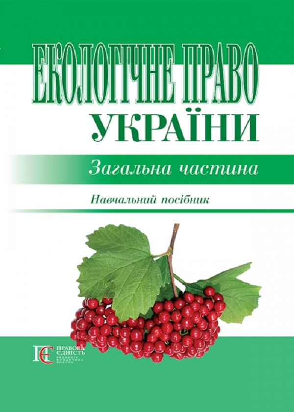 [object Object] «Екологічне право України. Загальна частина. Навчальний посібник» - фото №1