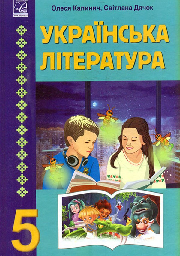 

Українська література. 5 клас