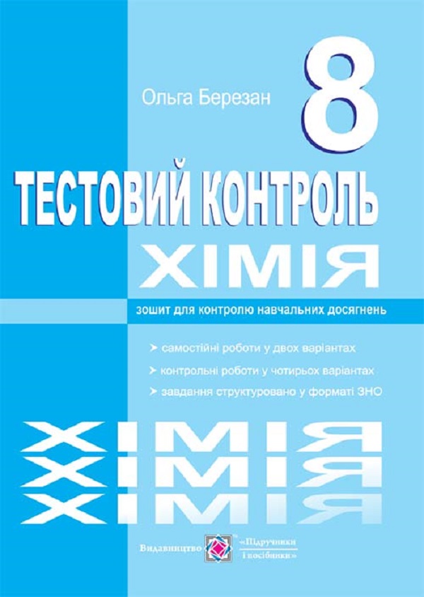 [object Object] «Хімія. Тестовий контроль. Самостійні та контрольні роботи. 8 клас», автор Ольга Березан - фото №1