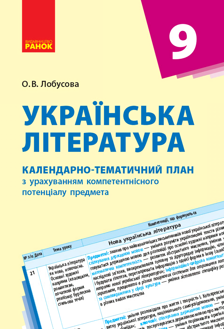 Паперова книга «Українська література. 9 клас. Календарно-тематичний план», автор Олена Лобусова - фото №1