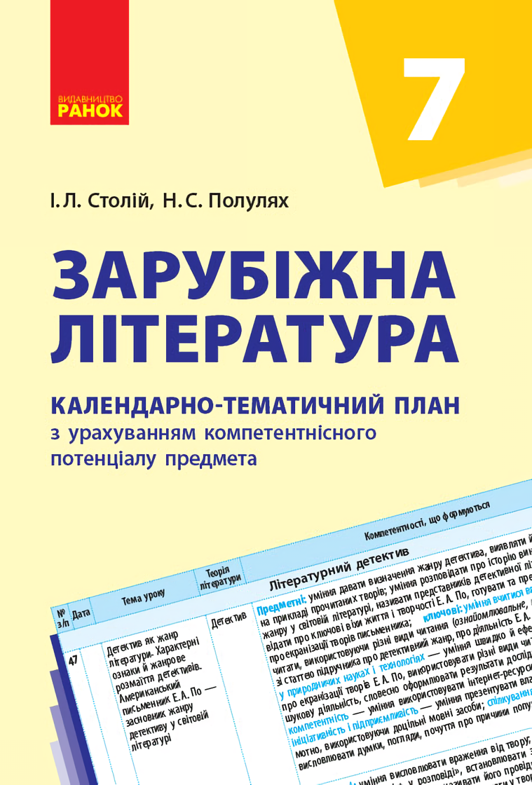 

Зарубіжна література. 7 клас. Календарно-тематичний план