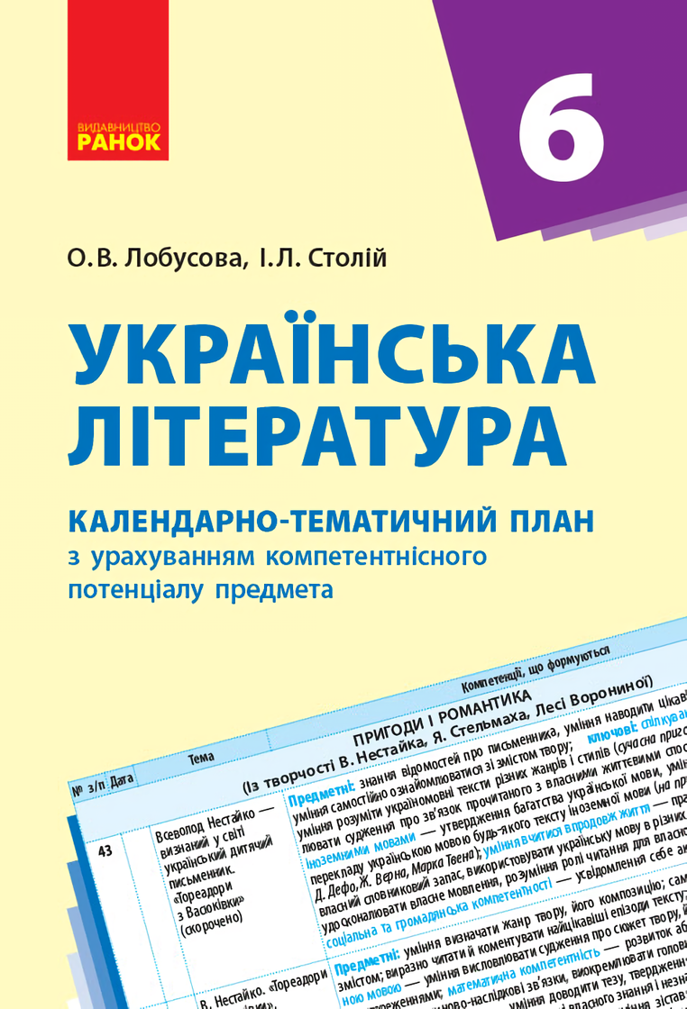 

Українська література. 6 клас. Календарно-тематичний план