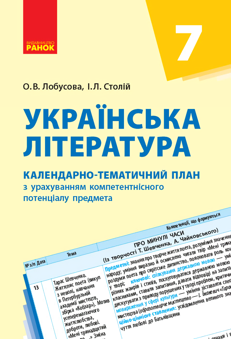 

Українська література. 7 клас. Календарно-тематичний план