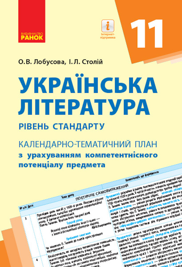 [object Object] «Українська література. Календарно-тематичний план. 11 клас», авторів Ірина Столій, Олена Лобусова - фото №1