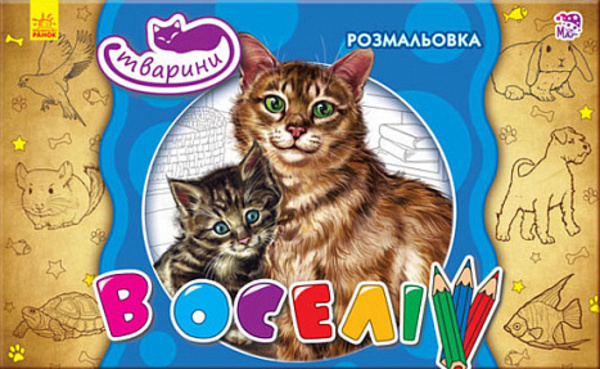 

Тварини. В оселі