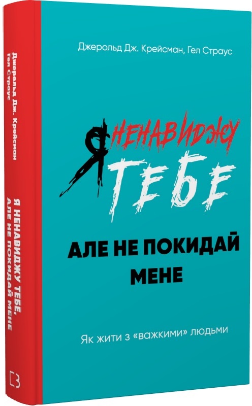 

Я ненавиджу тебе, але не покидай мене. Як жити з «важкими» людьми