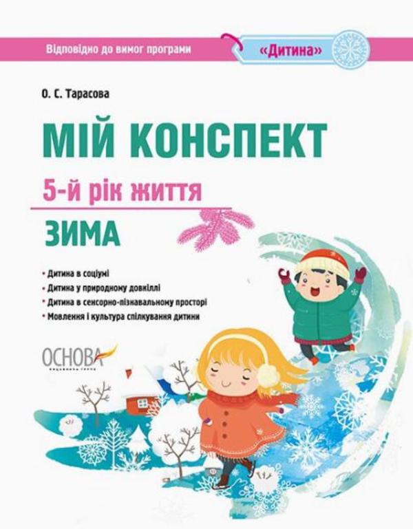 [object Object] «Мій конспект. 5-й рік життя. Зима. Відповідно до вимог програми «Дитина»», автор Елена Тарасова - фото №1