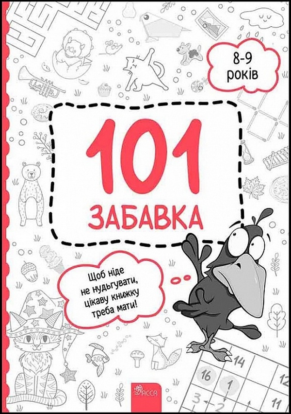 

101 забавка. 8-9 років