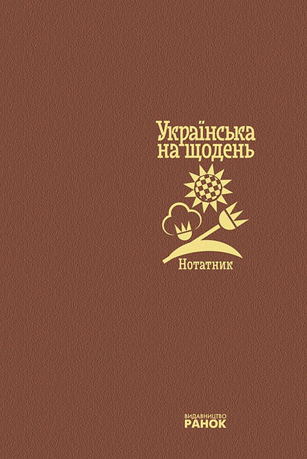 

Нотатник. Українська на щодень