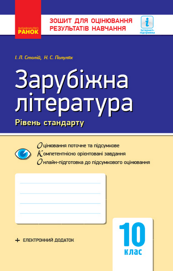 

Зарубіжна література. 10 клас. Рівень стандарту. Зошит для оцінювання результатів навчання