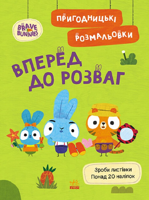

Хоробрі Зайці. Пригодницькі розмальовки. Вперед до розваг