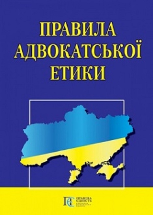 

Правила адвокатської етики