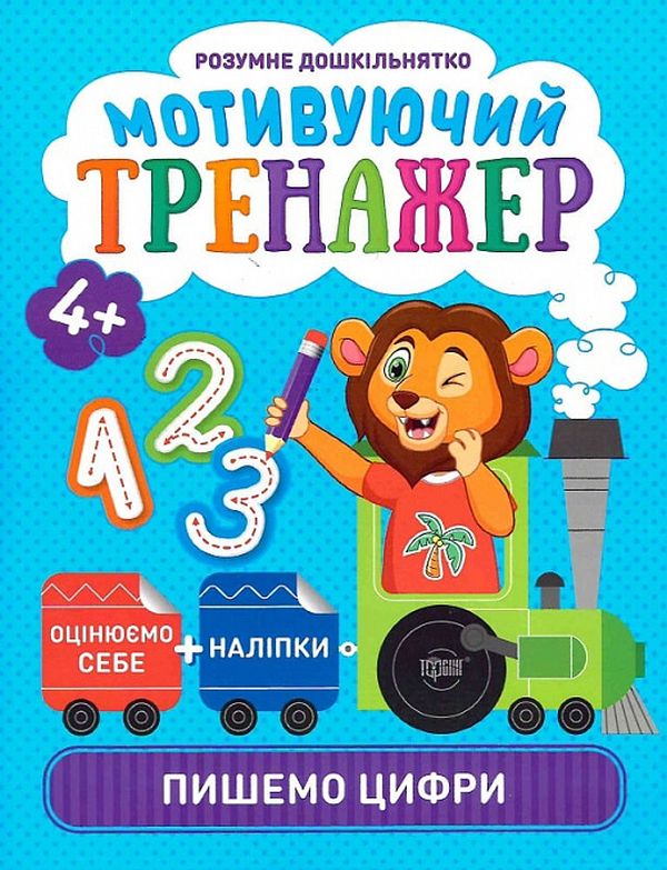 

Розумне дошкільнятко. Мотивуючий тренажер. Пишемо цифри (+ наліпки)