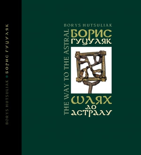 

Шлях до астралу