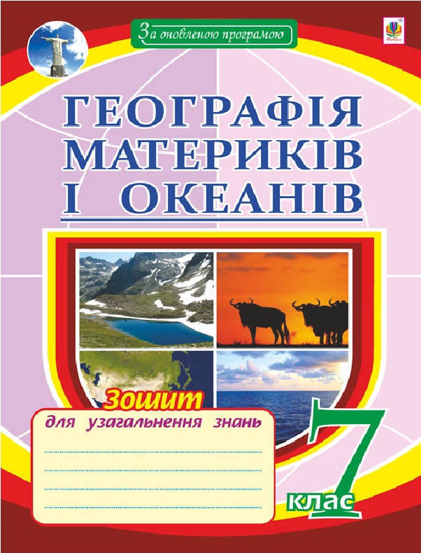 [object Object] «Географія материків і океанів. Зошит для узагальнення знань. 7 клас», автор Миколай Пугач - фото №1