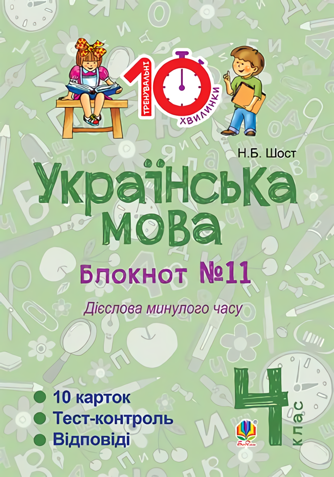 

Українська мова. 4 клас. Блокнот №11