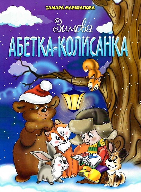 

Зимова абетка-колисанка