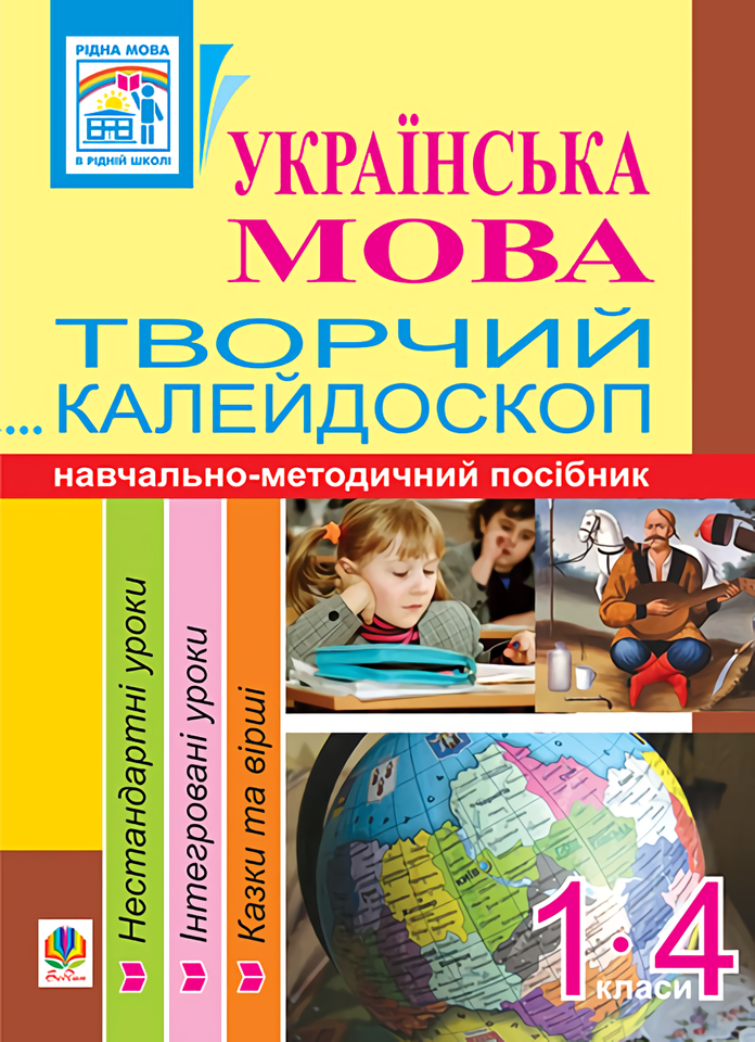 

Українська мова. Творчий калейдоскоп. 1-4 класи. Навчально-методичний посібник