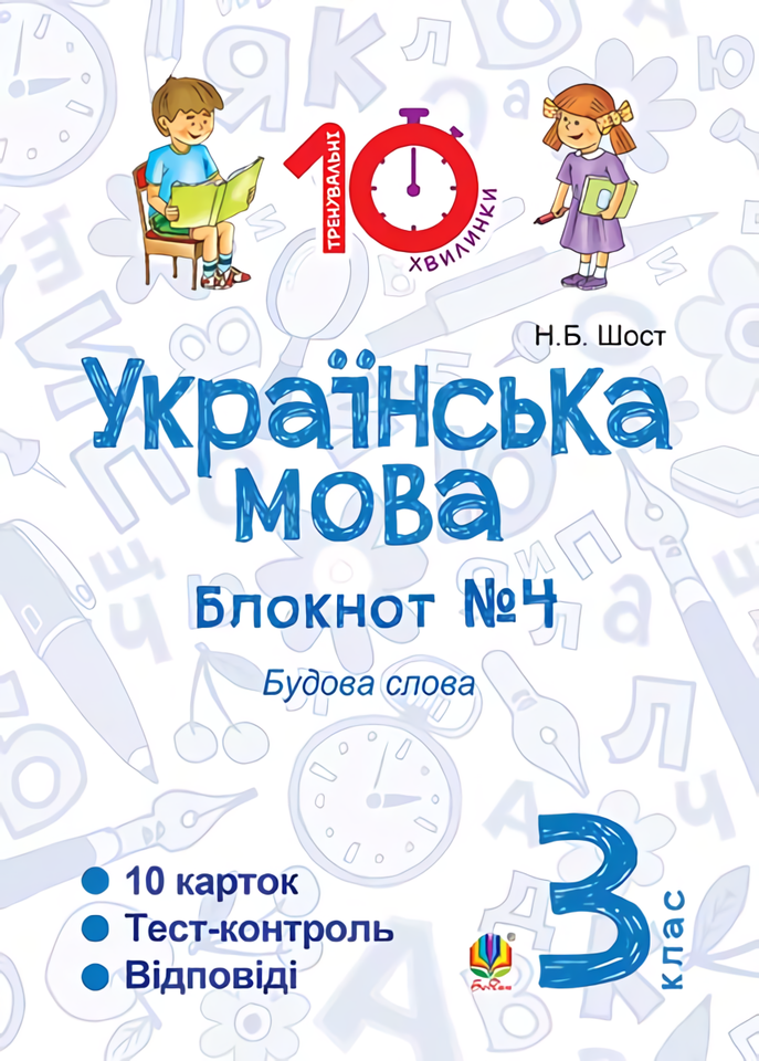 

Українська мова. 3 клас. Блокнот №4