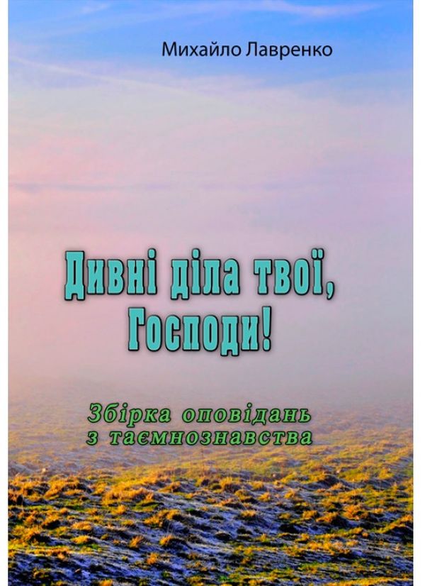 

Дивні діла твої, Господи!
