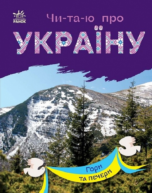 

Гори та печери