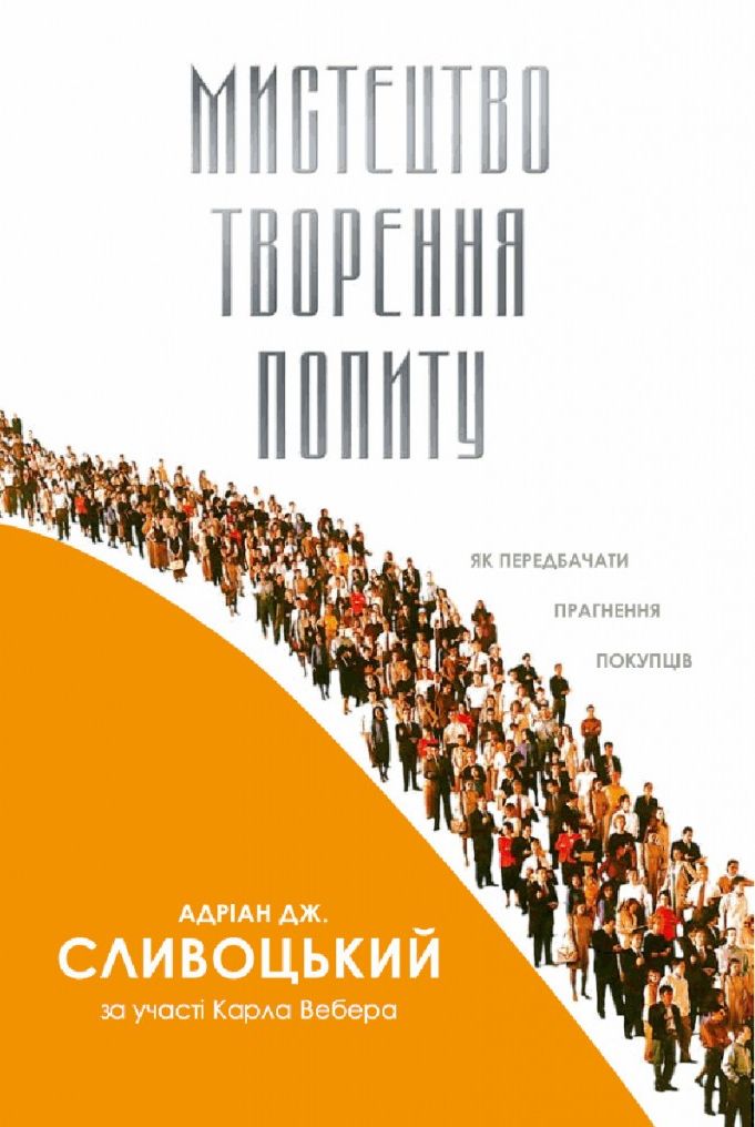 

Мистецтво творення попиту. Як передбачити прагнення покупців