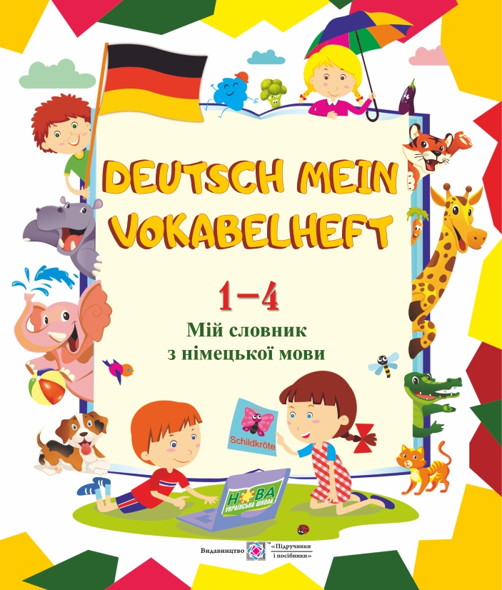 

Deutsch Mein Vokabelheft. Мій словник з німецької мови. 1-4 класи