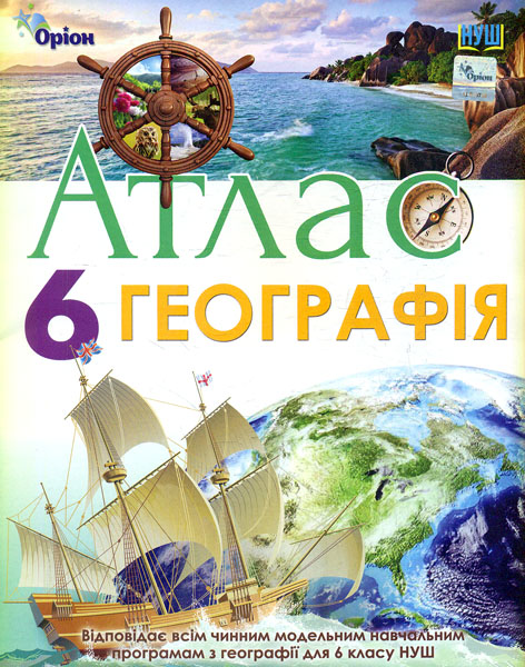 

Атлас. Географія. 6 клас