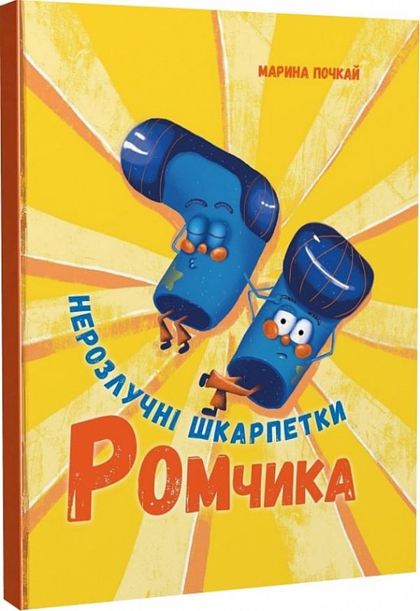 

Нерозлучні шкарпетки Ромчика