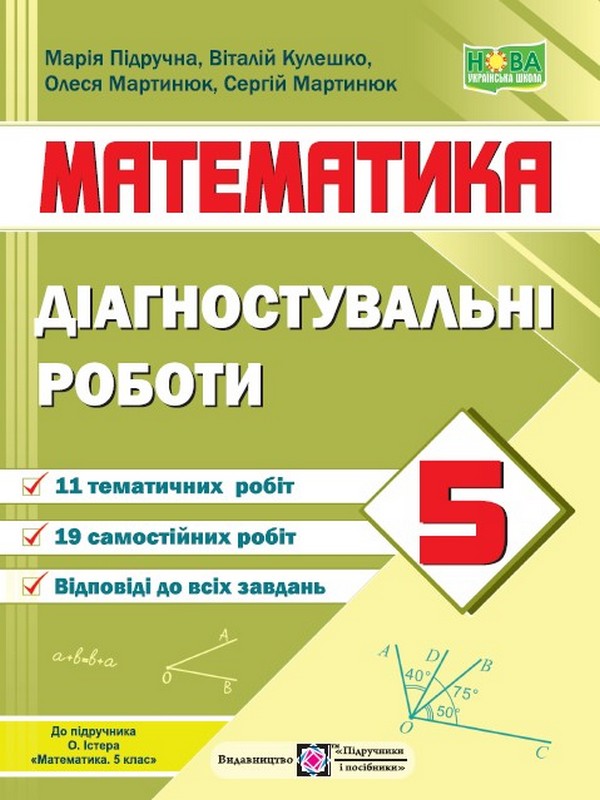 [object Object] «Математика. Діагностувальні роботи. 5 клас (до підручн. О. Істера)», авторів Віталій Кулешко, Марія Підручна, Олеся Мартинюк, Сергій Мартинюк - фото №1