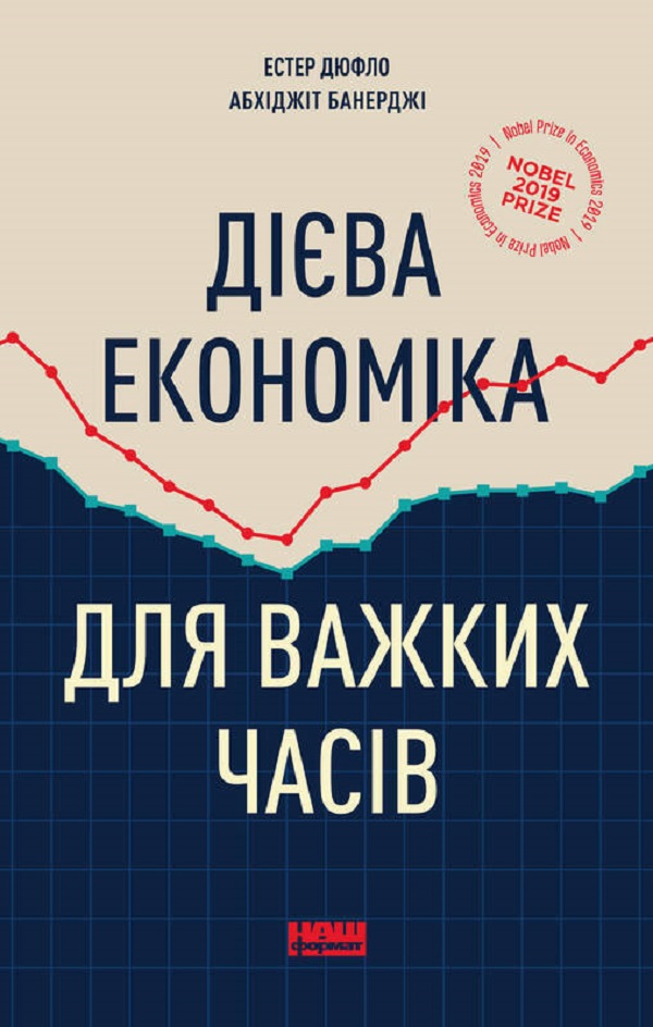 

Дієва економіка для важких часів