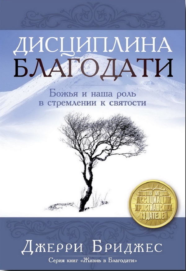 

Дисциплина благодати