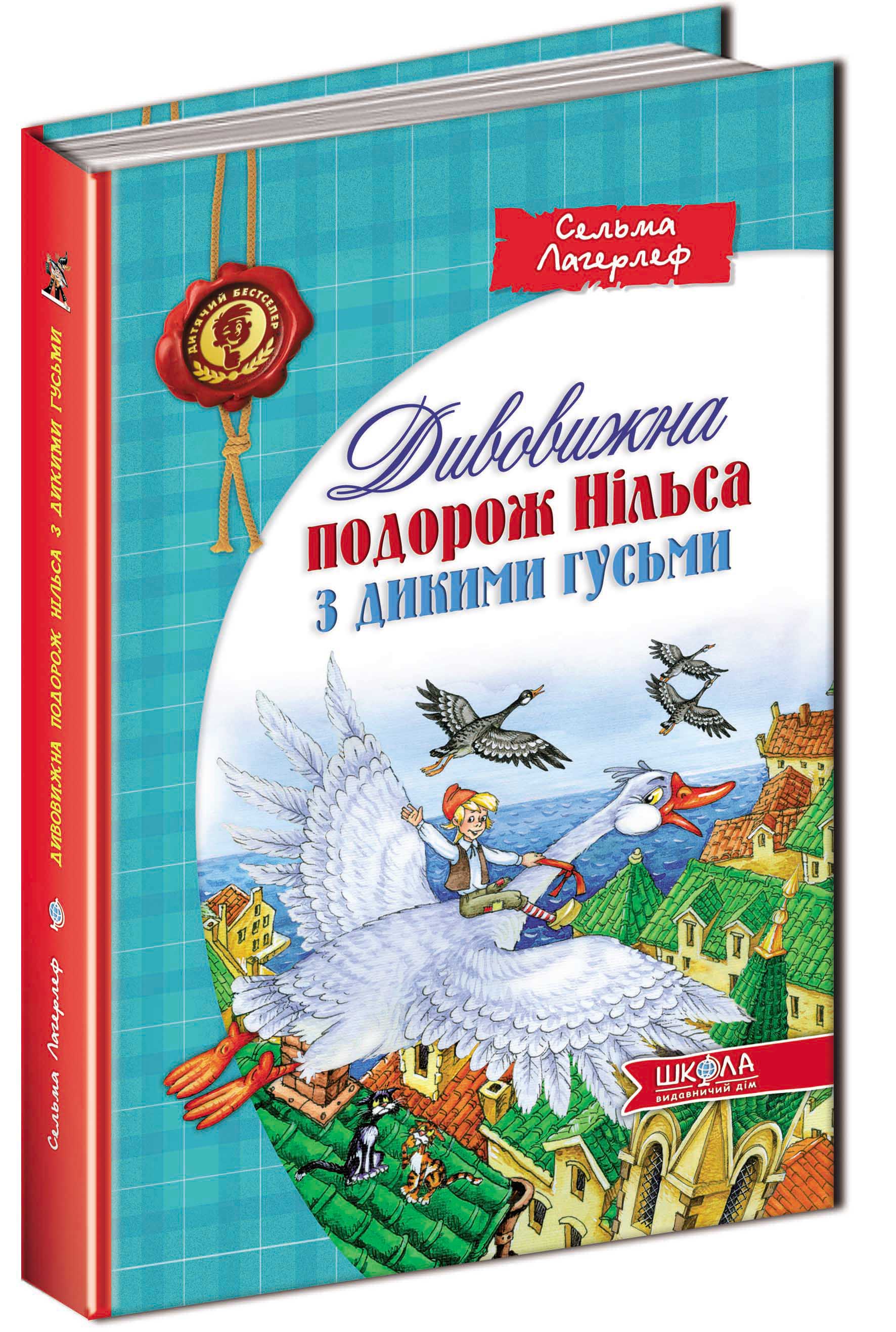 

Дивовижна подорож Нільса з дикими гусьми