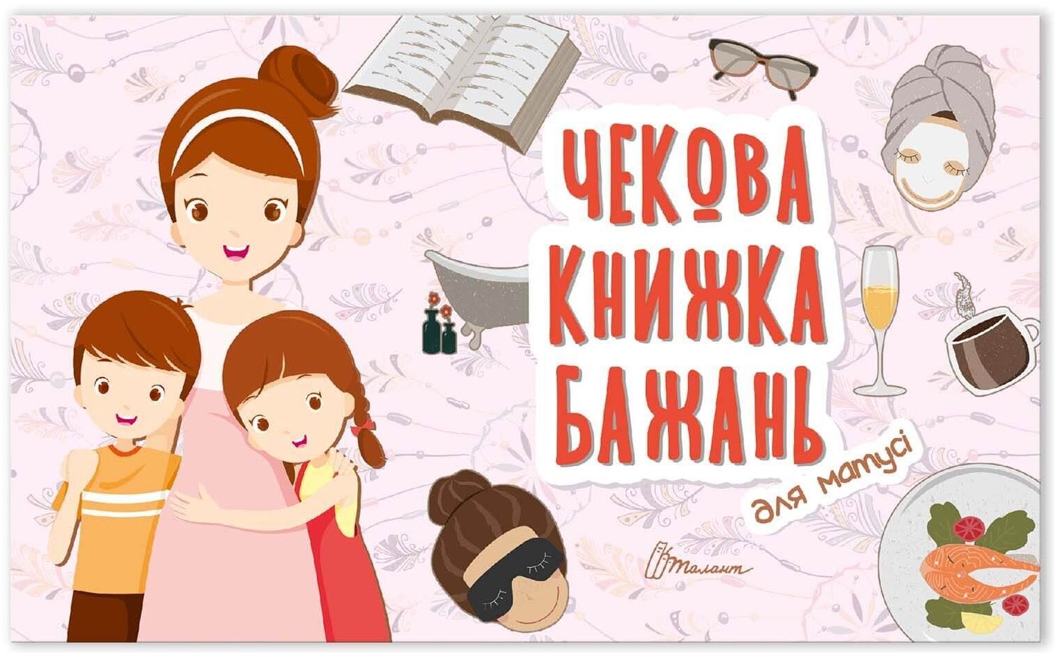 

Чекова книжка бажань. Для матусі