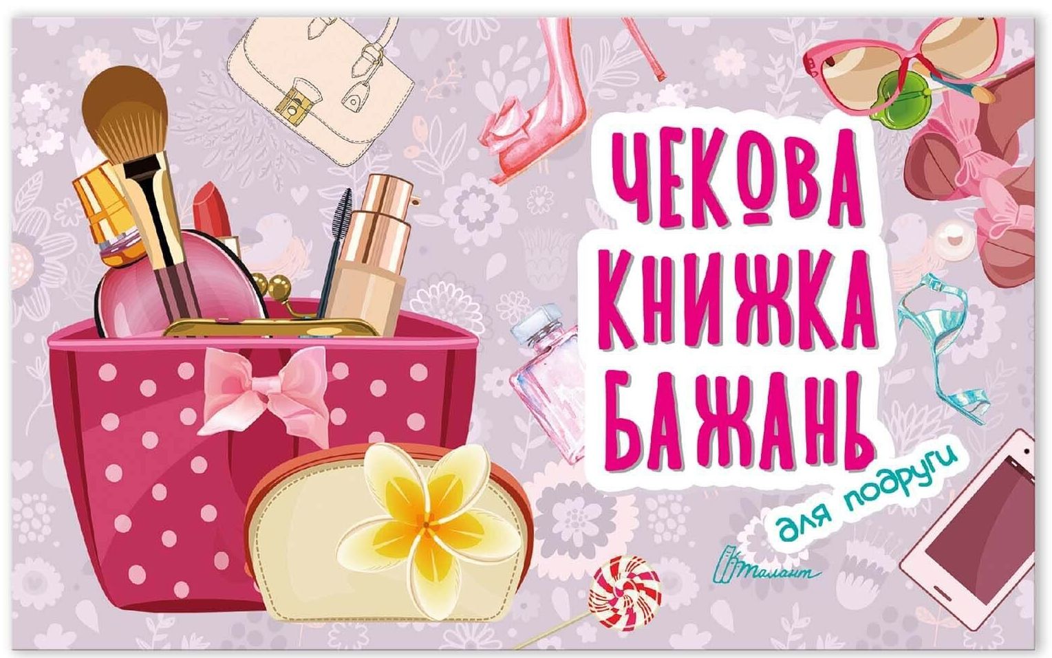 

Чекова книжка бажань. Для подруги