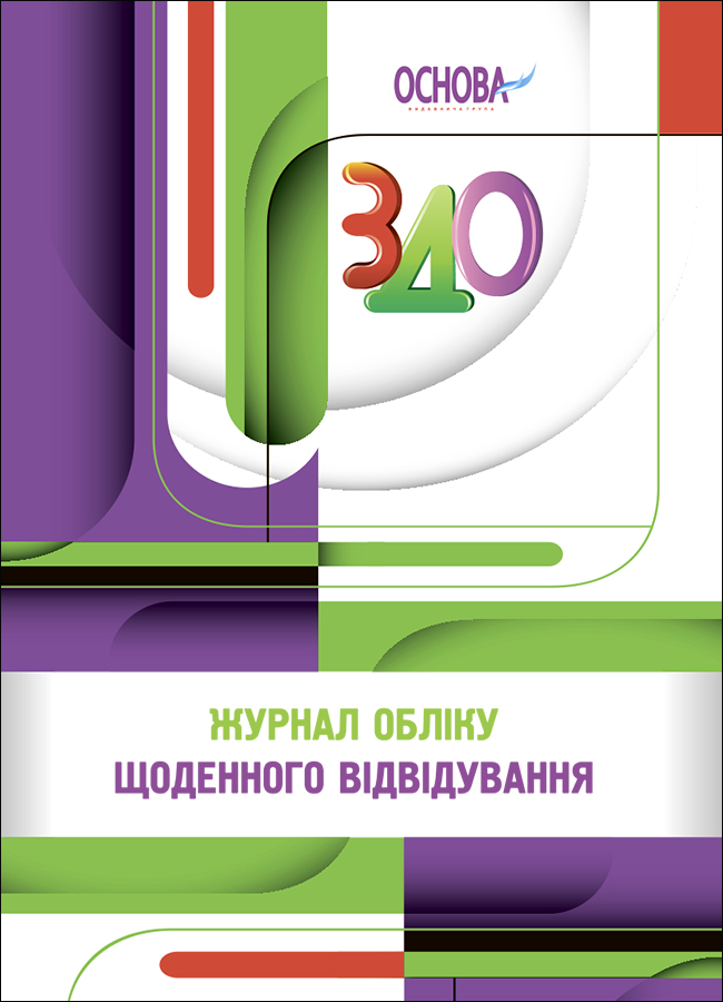 

Журнал обліку щоденного відвідування