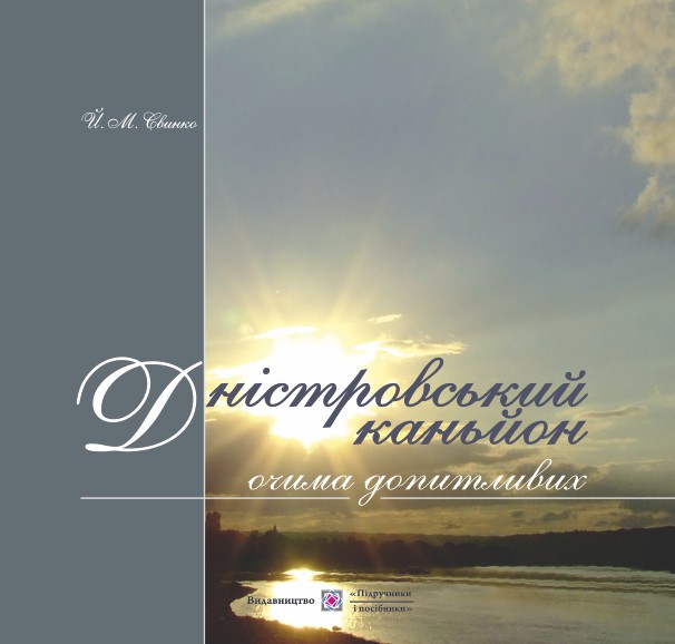 [object Object] «Дністровський каньйон очима допитливих. Фотоальбом», автор Иосиф Свинко - фото №1